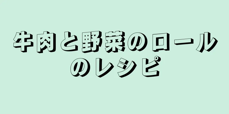 牛肉と野菜のロールのレシピ