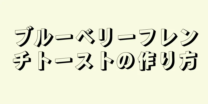 ブルーベリーフレンチトーストの作り方