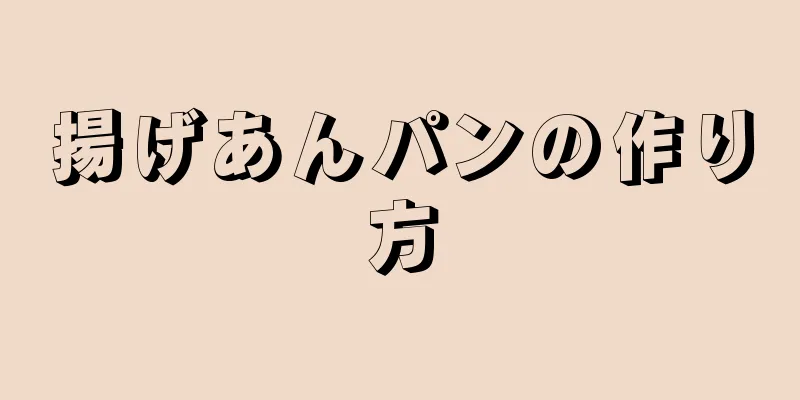 揚げあんパンの作り方