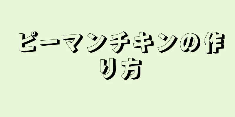 ピーマンチキンの作り方