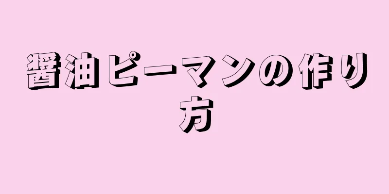 醤油ピーマンの作り方