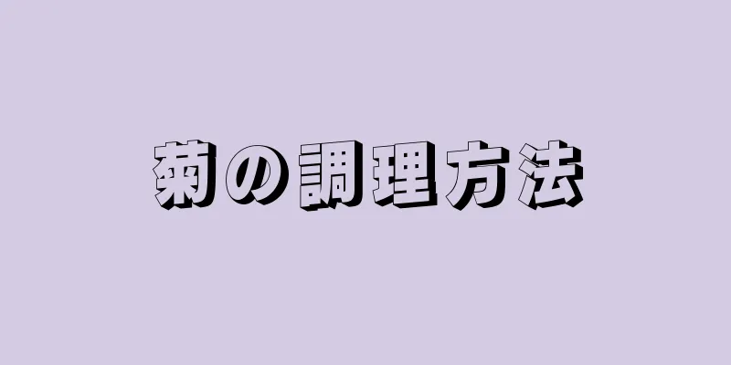 菊の調理方法