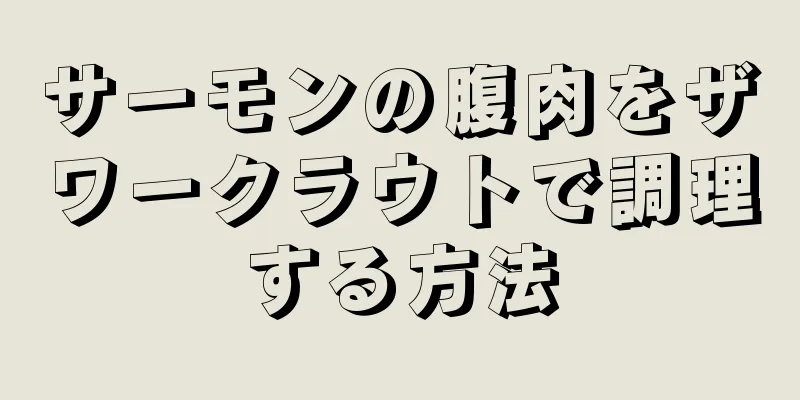 サーモンの腹肉をザワークラウトで調理する方法