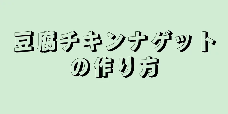 豆腐チキンナゲットの作り方