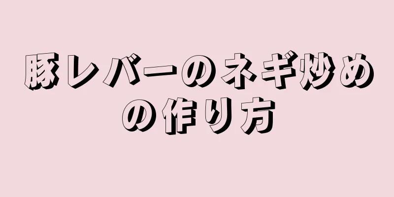 豚レバーのネギ炒めの作り方