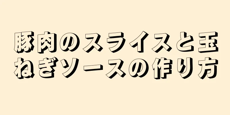 豚肉のスライスと玉ねぎソースの作り方