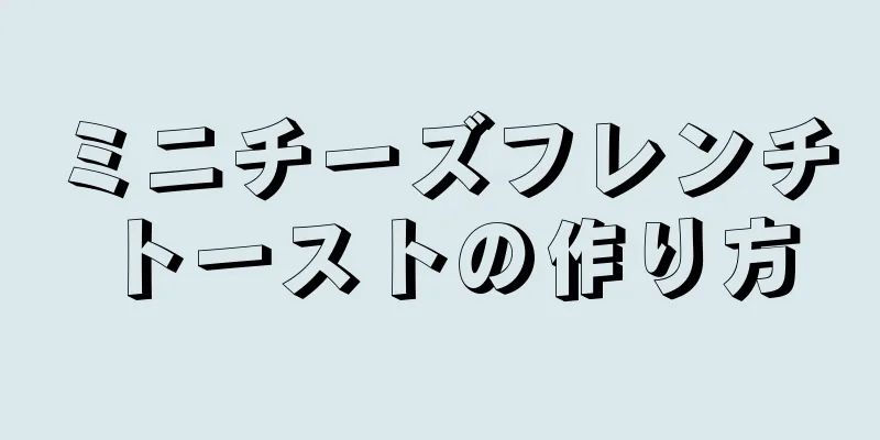 ミニチーズフレンチトーストの作り方