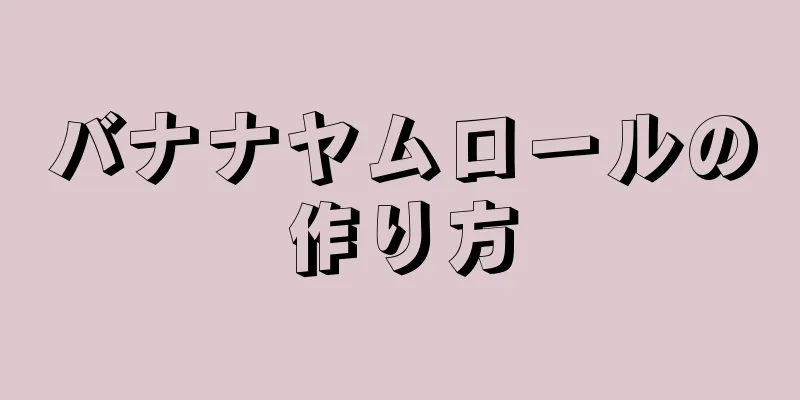 バナナヤムロールの作り方