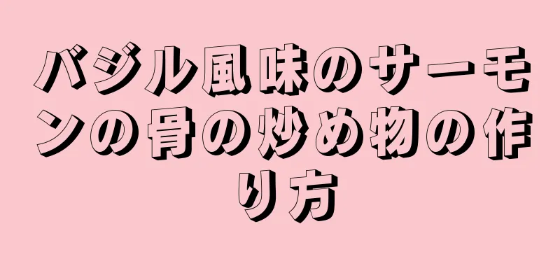 バジル風味のサーモンの骨の炒め物の作り方