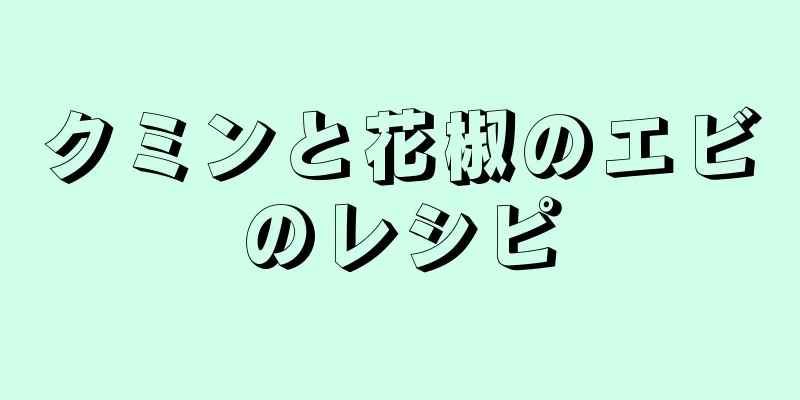 クミンと花椒のエビのレシピ