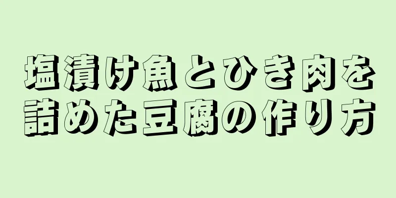 塩漬け魚とひき肉を詰めた豆腐の作り方