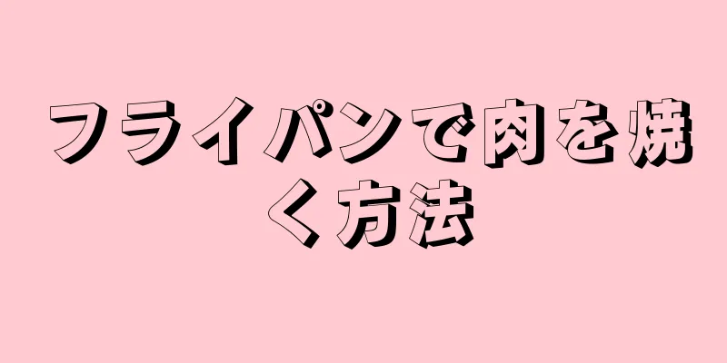 フライパンで肉を焼く方法