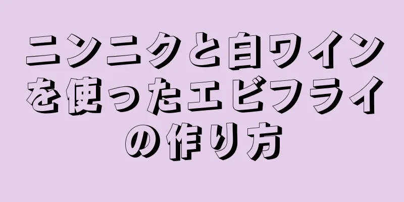 ニンニクと白ワインを使ったエビフライの作り方