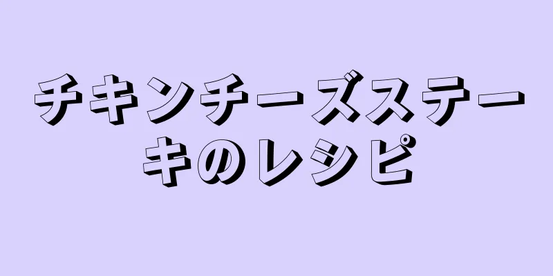 チキンチーズステーキのレシピ