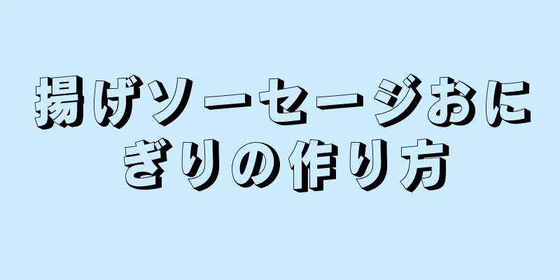 揚げソーセージおにぎりの作り方