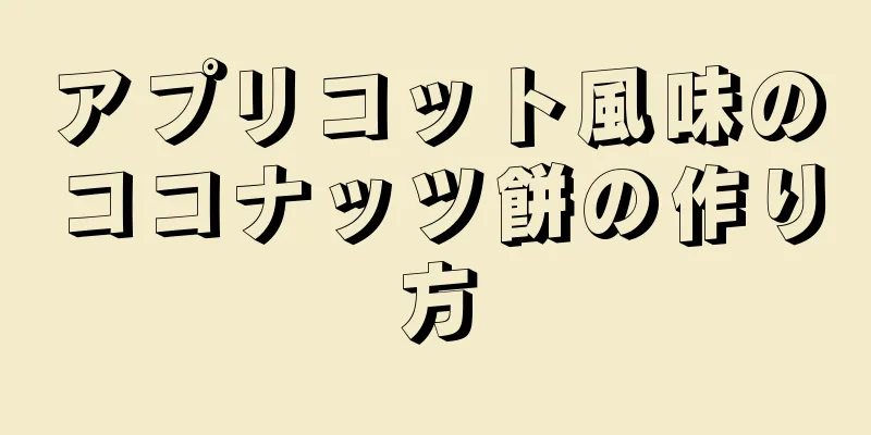 アプリコット風味のココナッツ餅の作り方