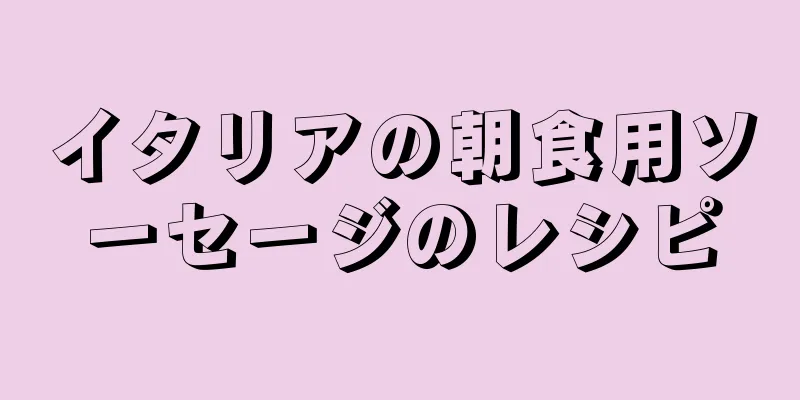 イタリアの朝食用ソーセージのレシピ