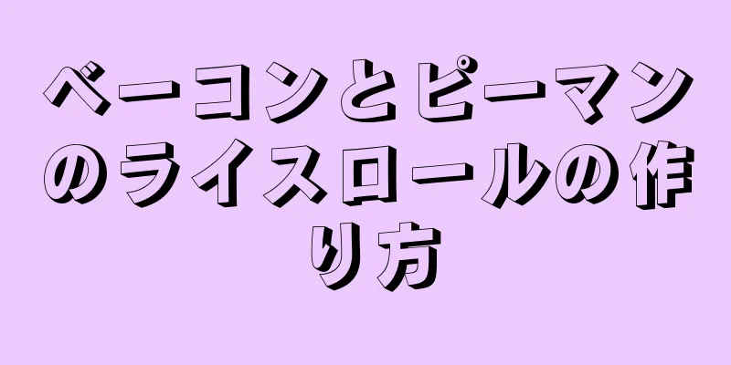 ベーコンとピーマンのライスロールの作り方