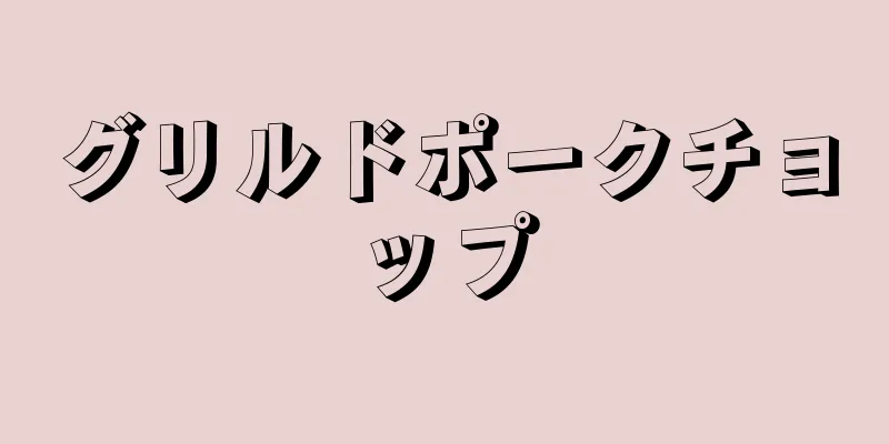 グリルドポークチョップ