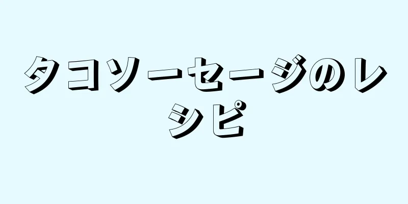 タコソーセージのレシピ