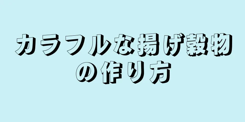 カラフルな揚げ穀物の作り方