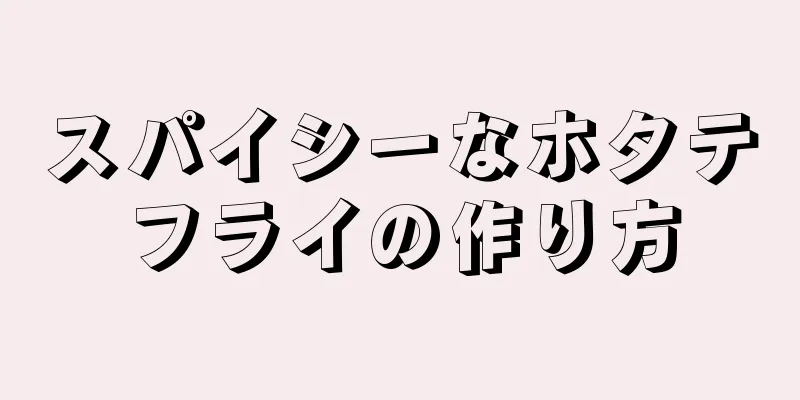 スパイシーなホタテフライの作り方