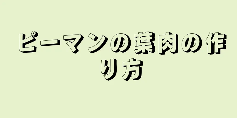 ピーマンの葉肉の作り方