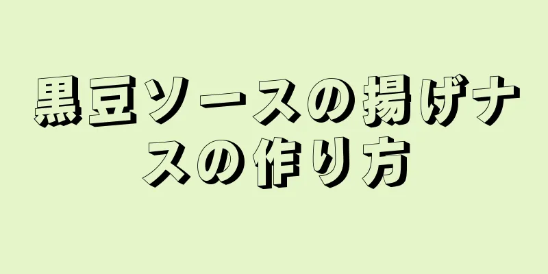 黒豆ソースの揚げナスの作り方