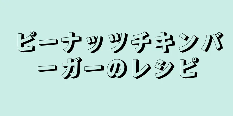 ピーナッツチキンバーガーのレシピ