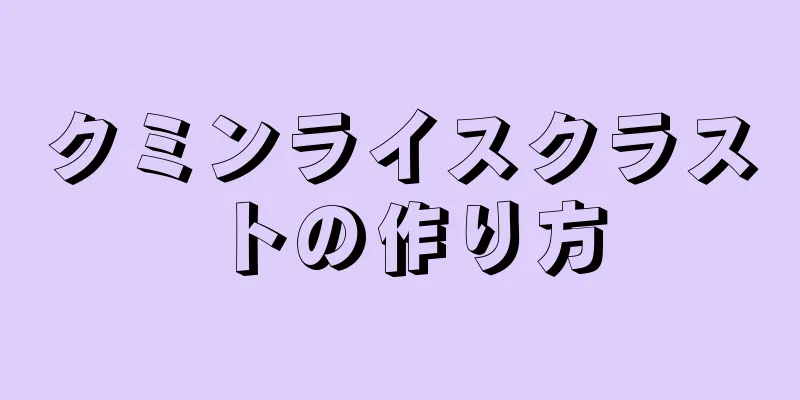 クミンライスクラストの作り方