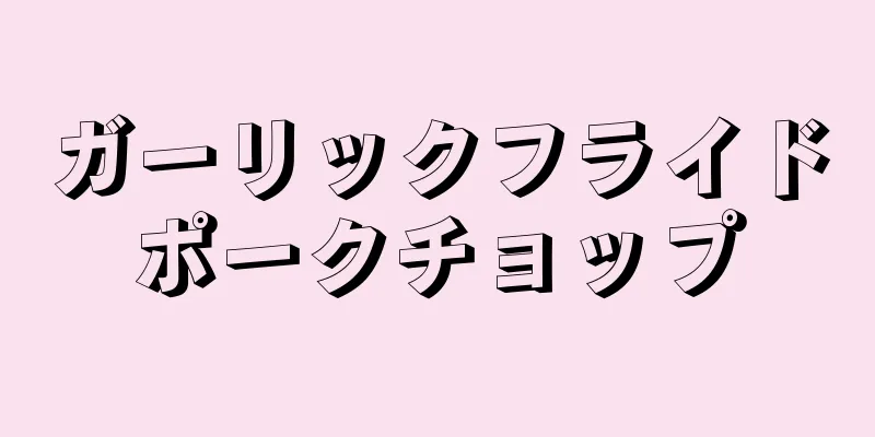 ガーリックフライドポークチョップ