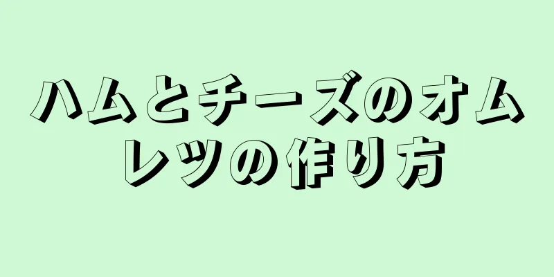 ハムとチーズのオムレツの作り方