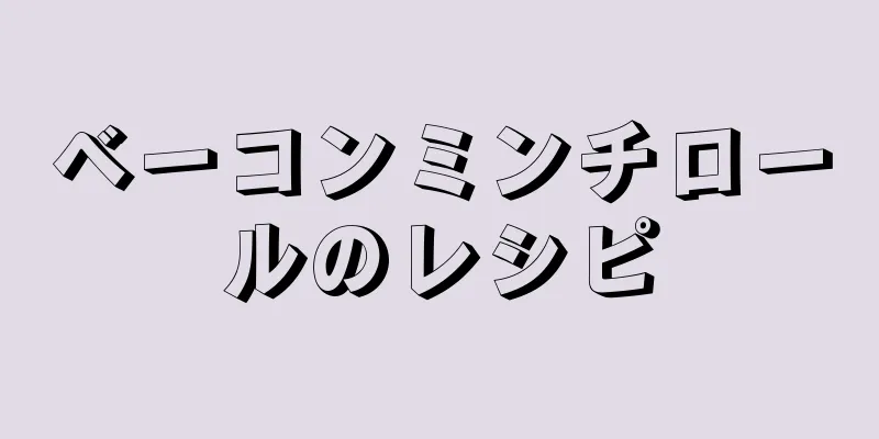 ベーコンミンチロールのレシピ