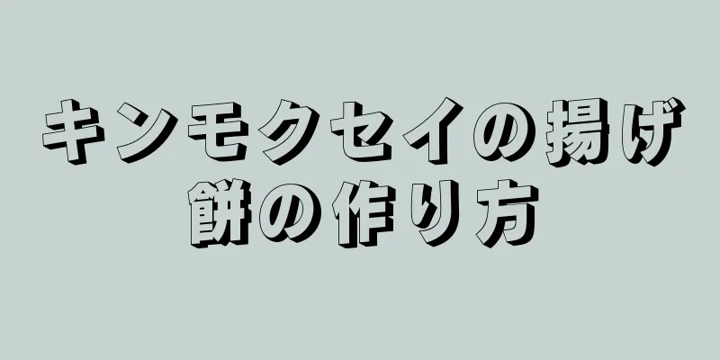 キンモクセイの揚げ餅の作り方