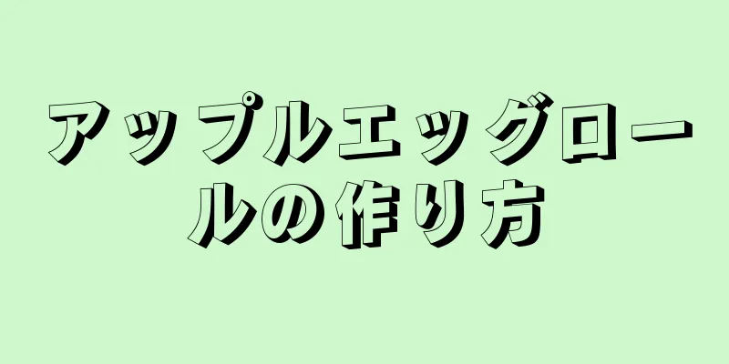 アップルエッグロールの作り方