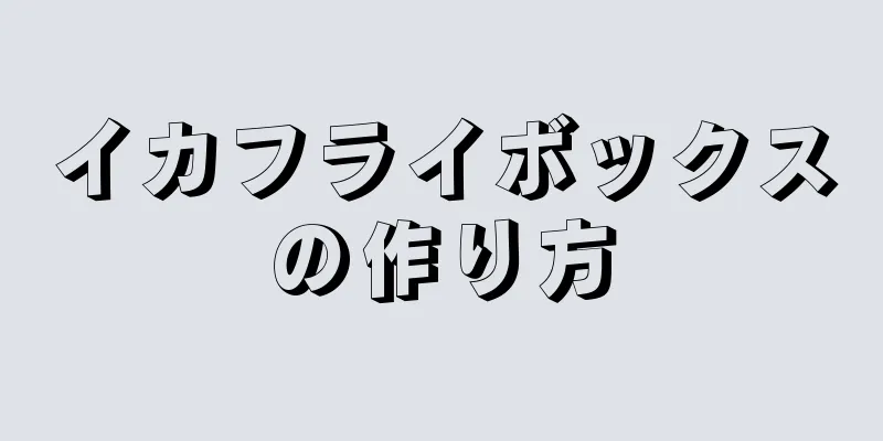 イカフライボックスの作り方