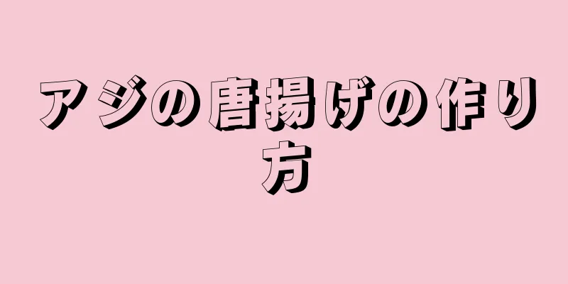 アジの唐揚げの作り方