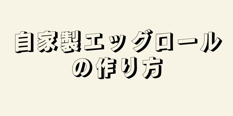 自家製エッグロールの作り方