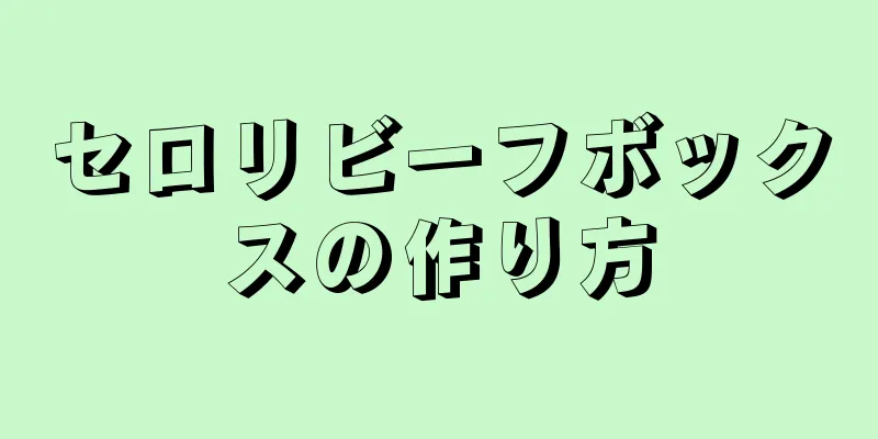 セロリビーフボックスの作り方