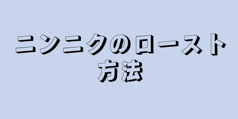 ニンニクのロースト方法