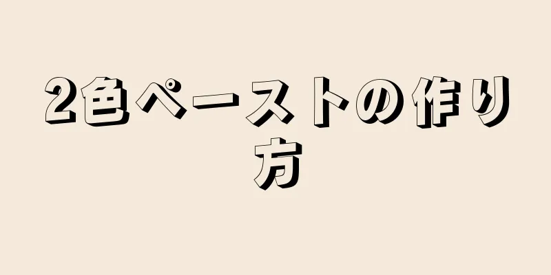 2色ペーストの作り方