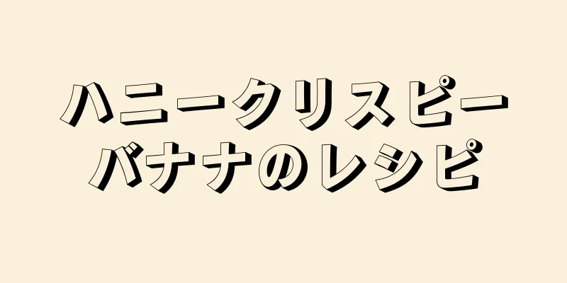 ハニークリスピーバナナのレシピ