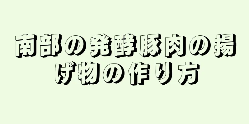 南部の発酵豚肉の揚げ物の作り方