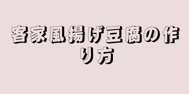 客家風揚げ豆腐の作り方