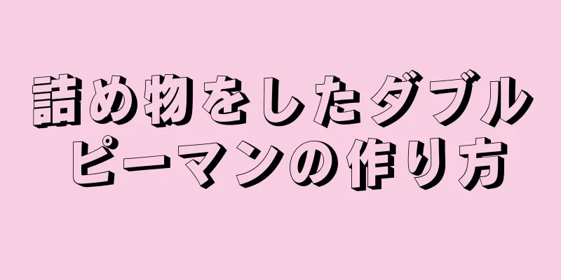 詰め物をしたダブルピーマンの作り方