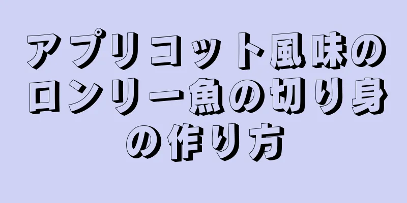 アプリコット風味のロンリー魚の切り身の作り方