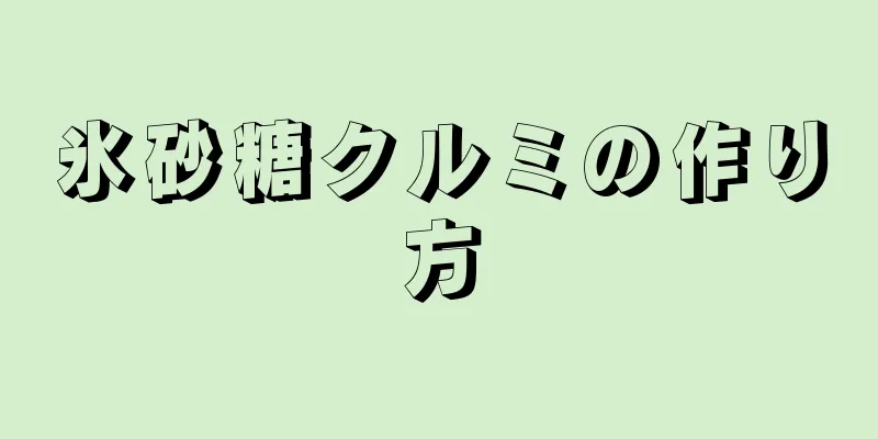 氷砂糖クルミの作り方