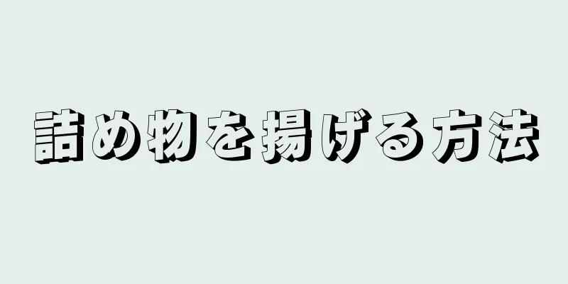 詰め物を揚げる方法