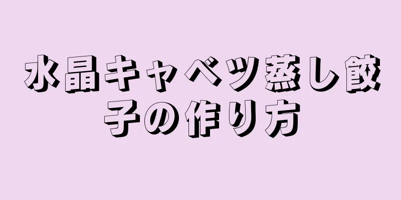 水晶キャベツ蒸し餃子の作り方