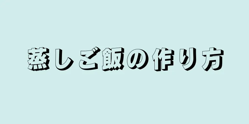 蒸しご飯の作り方